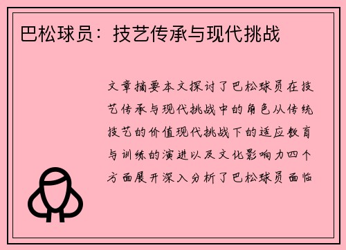 巴松球员：技艺传承与现代挑战
