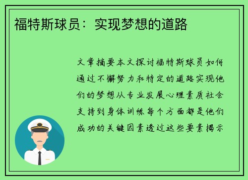 福特斯球员：实现梦想的道路