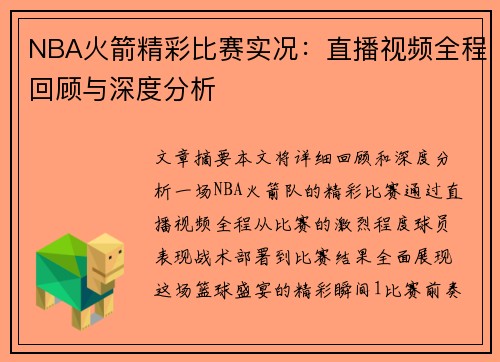 NBA火箭精彩比赛实况：直播视频全程回顾与深度分析