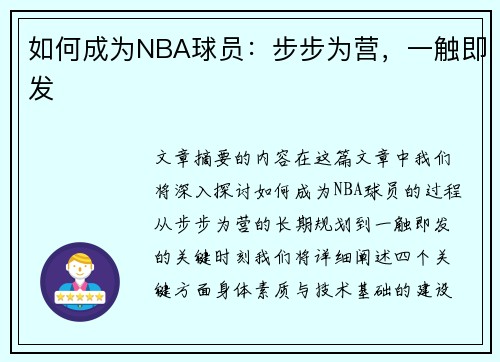 如何成为NBA球员：步步为营，一触即发