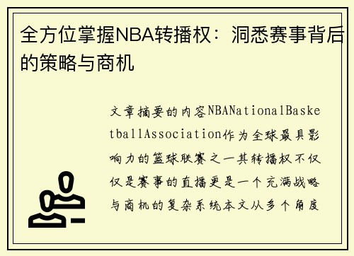全方位掌握NBA转播权：洞悉赛事背后的策略与商机