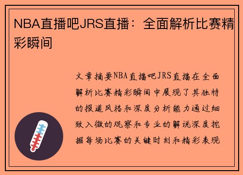 NBA直播吧JRS直播：全面解析比赛精彩瞬间
