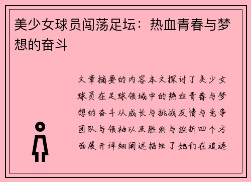 美少女球员闯荡足坛：热血青春与梦想的奋斗