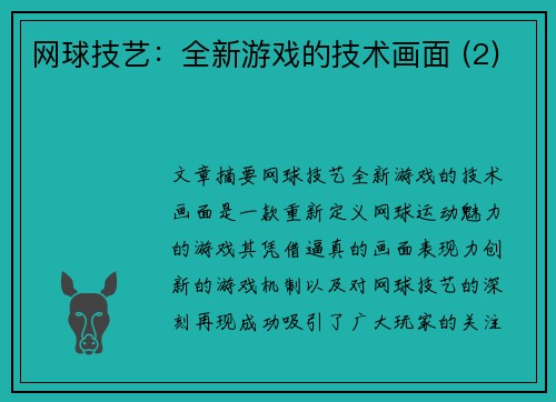 网球技艺：全新游戏的技术画面 (2)