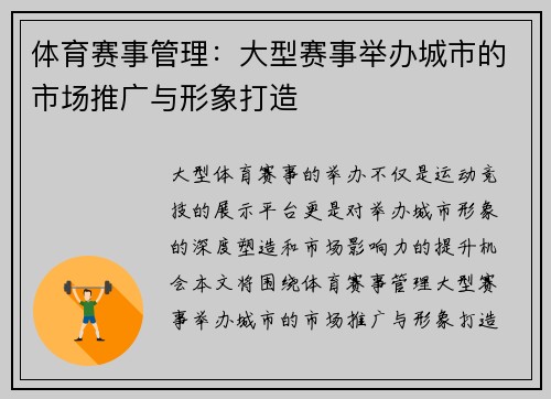 体育赛事管理：大型赛事举办城市的市场推广与形象打造